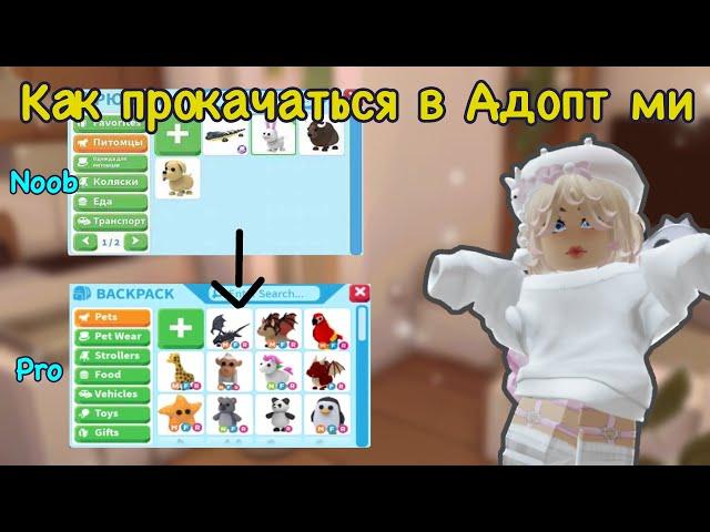 ПРОКАЧКА С НУЛЯ В АДОПТ МИ! От NOOB до PRO в адопт ми.