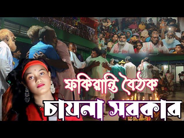 Chaina Sarkarer | Doya Kore Eso Doya | দয়া করে এসো দয়াল | ভাব বৈ ঠকী | মুর্শিদী গান | Bangla Folk