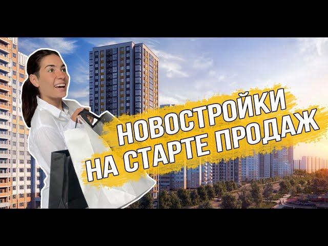 Новостройки на старте продаж. Новые ЖК весны 2022