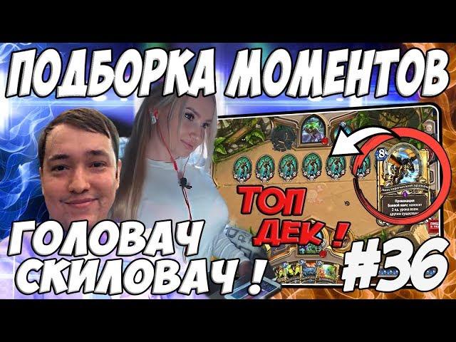 ЛЕНА ГОЛОВАЧ ПОДБОРКА МОМЕНТОВ 36.0 ( МАСТЕР ТОП ДЕКОВ / ДЕД - ШАРЛАТАН ) / HEARTHSTONE ВЕДЬМИН ЛЕС