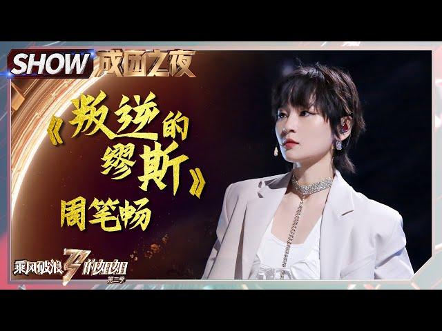 Bibi Chou 周筆暢 - "叛逆的繆斯" live performance丨Sisters Who Make Waves S2