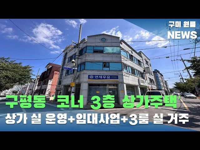 [구미상가주택매매] 구평동 코너 3층 상가주택 '몽땅 3억' 상가 실 운영 +임대사업 +3룸 실 거주 가능 #구미상가주택매매#구미원룸매매#수익형부동산#구미원룸뉴스