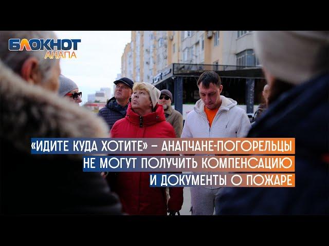 «Идите куда хотите» — анапчане-погорельцы не могут получить компенсацию и документы о пожаре