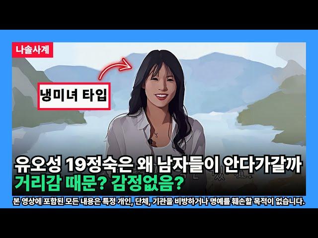 [나솔사계] 유오성 19정숙은 왜 남자들이 안다가갈까 거리감 때문? 감정없음?