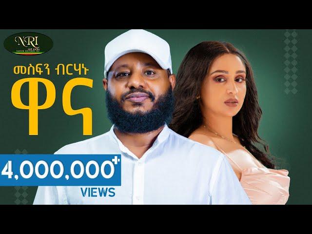 Mesfin Berhanu - Wanna - መስፍን ብርሃኑ - ዋና - New Ethiopian Tigrigna music 2024 (Official Video)