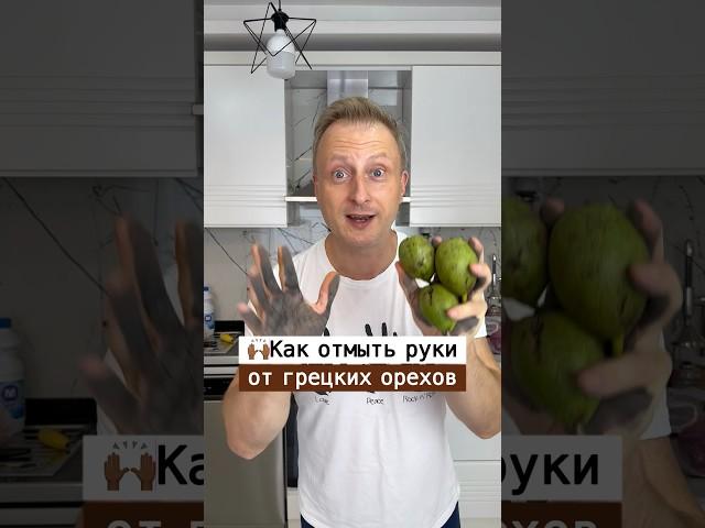 Как почистить руки от грецких орехов | Лайфхаки от Нечетова | nechetoff | ПОДПИШИСЬ ⬇️ #short
