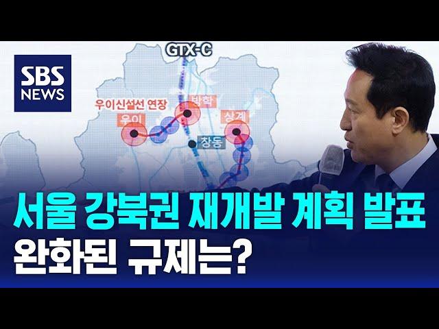 서울 강북권 재개발 계획 발표…완화된 규제는? / SBS