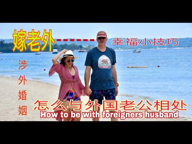 涉外婚姻～怎么和外国老公相处——How to be with foreigners husband &嫁老外能幸福的小技巧&与外国老公相处的几个小方法&外嫁女生存知识&想嫁老外的请进