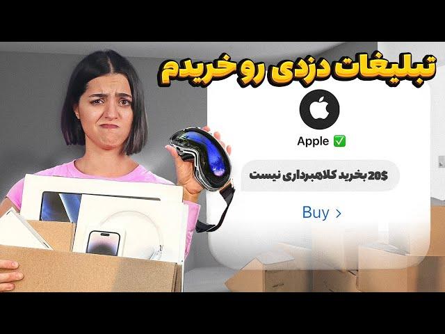 هر تبلیغ کلاهبرداری که تو تیک تاک دیدم خریدم ️ همش دروغ نبود