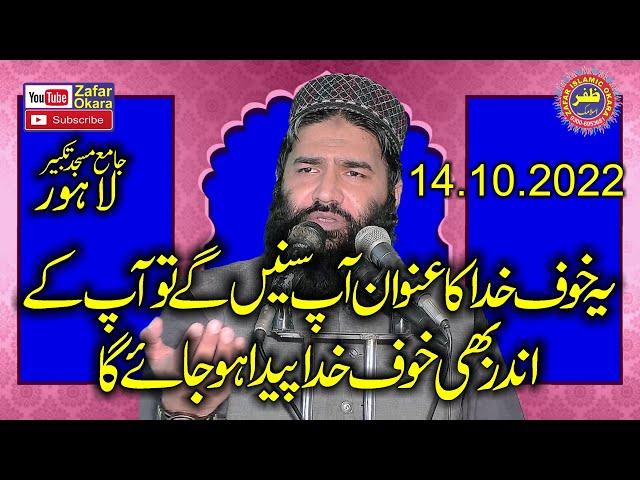 Molana Qari Samiullah Sajid Topic Khof e Khuda.14.10.2022.Zafar Okara