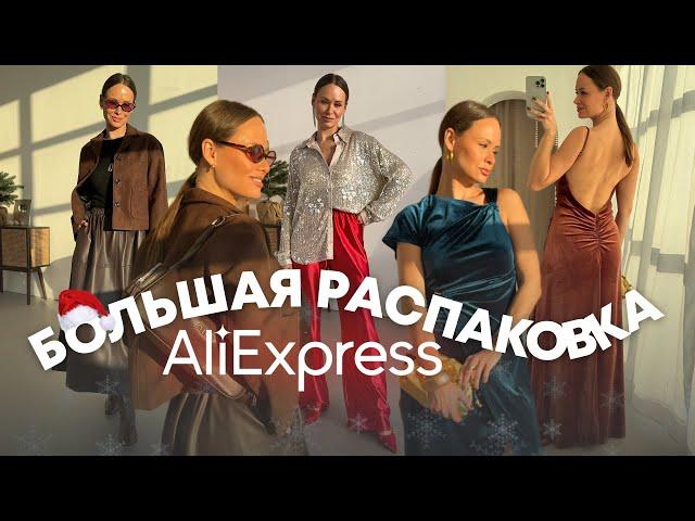 МЕГА РАСПАКОВКА ALIEXPRESS С ПРИМЕРКОЙ #248 | ПЛАТЬЯ | ЮБКИ | ШУБКА | СУМКА | ПАЛЬТО | БРЮКИ | HAUL