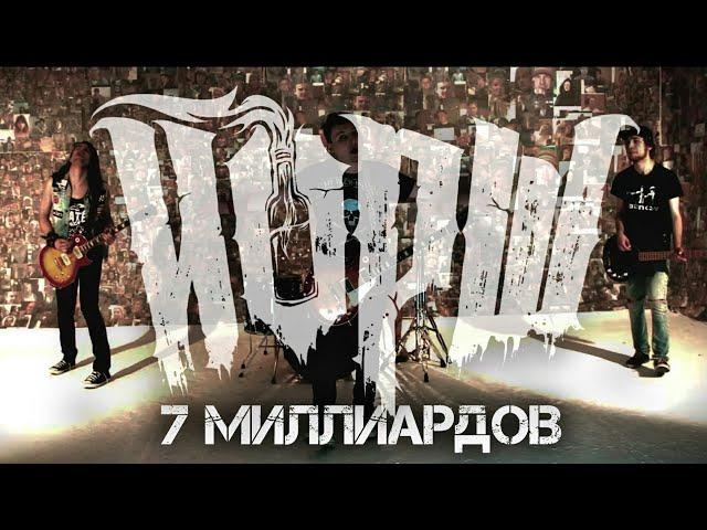 ЙОРШ - 7 МИЛЛИАРДОВ | ПЕСНЯ МИРА