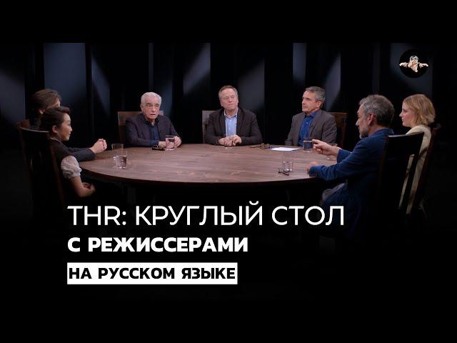 THR: Круглый стол с режиссерами фильмов Ирландец, Джокер, Два Папы и др. | Озвучка: Speak No Evil
