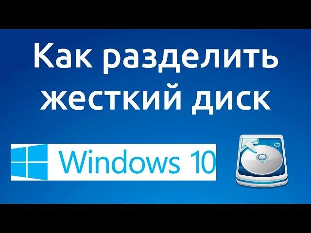 Как разделить или разбить жесткий диск Windows 10