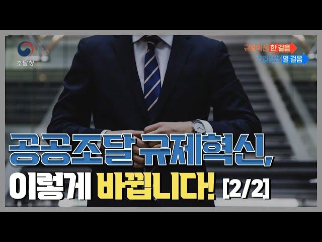 [조달청X앤드류의 5분 대백과사전] 8분만에 알아보는 공공조달 규제혁신! 어떻게 바뀌나요?_2편 [이벤트 종료]