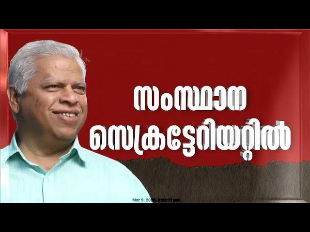 സംസ്ഥാന സെക്രട്ടറിയായി എം വി ഗോവിന്ദൻ തുടരും, സെക്രട്ടേറിയറ്റിലെ  അംഗങ്ങൾ ഇവർ | CPIM Kerala