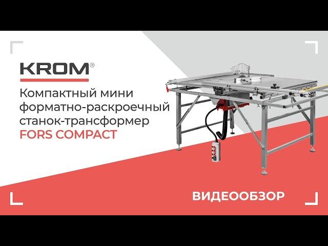 Компактный мини форматно-раскроечный станок трансформер KROM | FORS compact