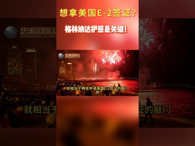 想拿美国E-2签证？格林纳达护照是关键！ #移民 #移民攻略#美国签证 #E2签证 #海外生活