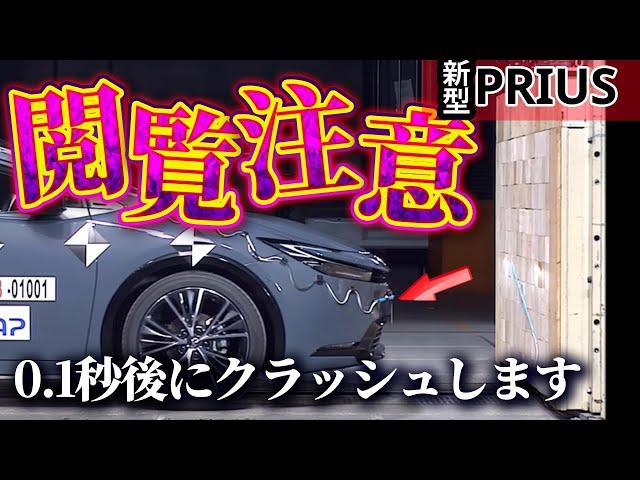 【閲覧注意】新型プリウスのクラッシュ映像から衝突安全性能と最新装備をチェック