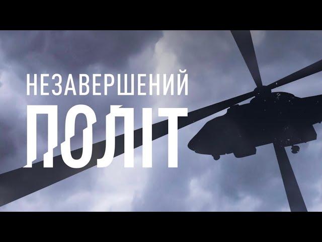 Незавершений політ | The incomplete flight | фільм пам'яті Дениса Монастирського та його команді