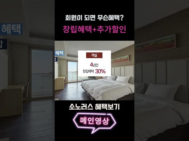 창립혜택 지금이 기회 소노러스 회원 혜택보기  소노호텔앤리조트 (대명리조트) 회원권 가격 혜택 쏠비치남해 회원권 멤버십 소노리움, 소노러스, 노블리안블랙, 법인 리조트