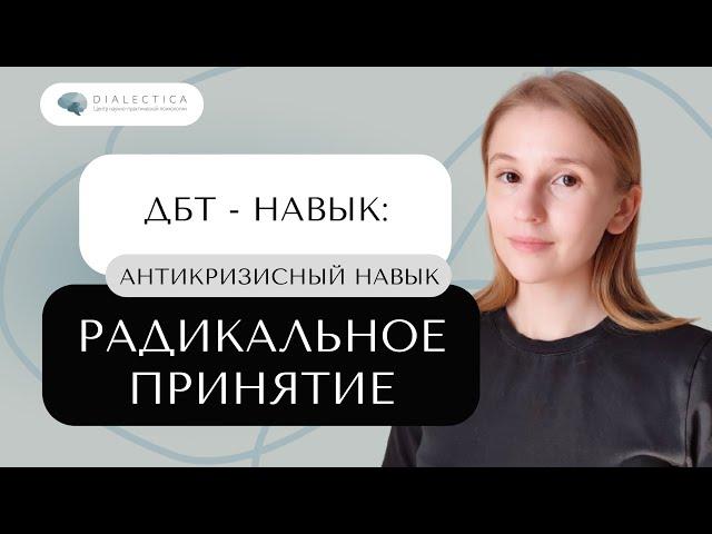 Как принять неизбежное? Радикальное принятие | ДБТ НАВЫК