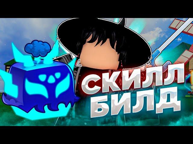 Что Такое Скилл Билд? Изучение Скилл Билда! | Баунти Хант Roblox Blox Fruits 