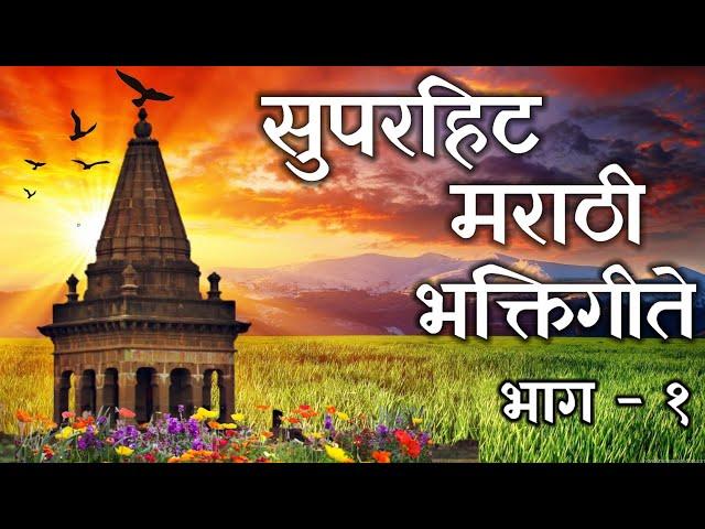 Superhit Marathi Bhakti Geete - Part 1 | सुपरहिट मराठी भक्तिगीते | Superhit Marathi Songs