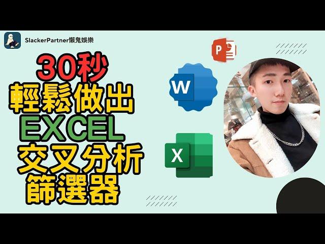【Excel】/交叉分析篩選器/3個步驟/只要30秒輕鬆學習Excel小技巧！