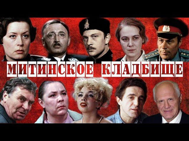 Митинское кладбище | Кладбища Москвы