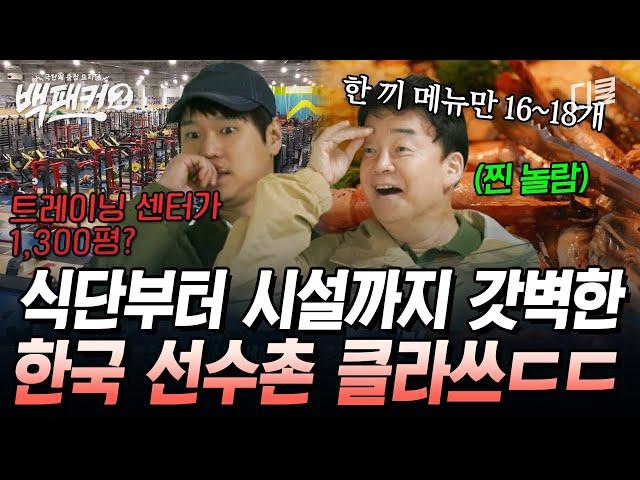 [#백패커2] 백종원 기죽게 한 국가대표 선수촌 식당 세계 최대 규모의 진천 선수촌 클라쓰ㄷㄷ