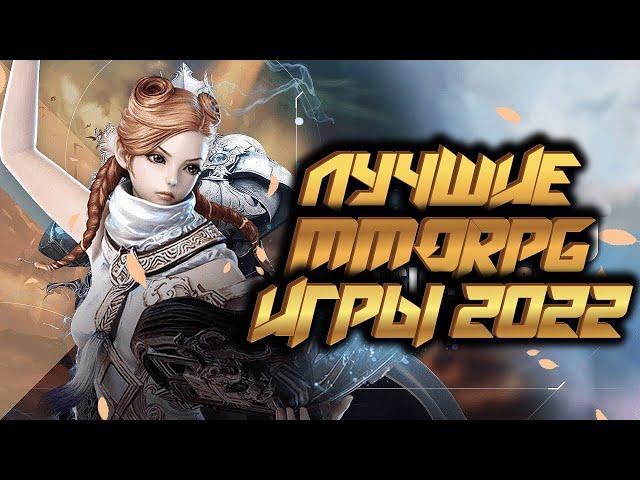  САМЫЕ ОЖИДАЕМЫЕ MMORPG 2022 