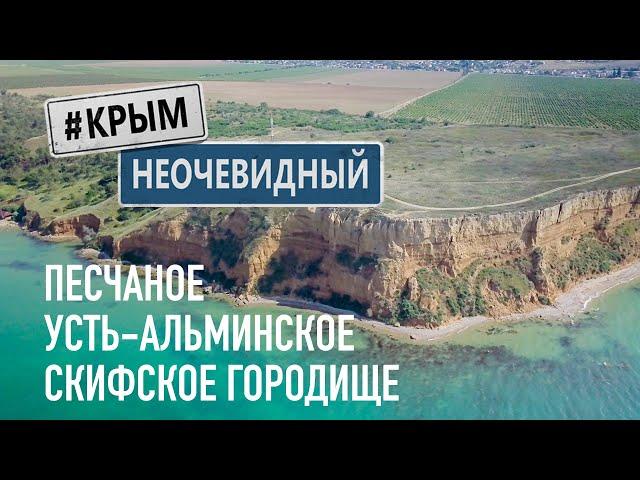 #КрымНеОчевидный: Песчаное. Усть-Альминское скифское городище. Пляжи западного Крыма.