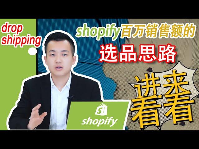 shopify独立站选品教程|百万运营的选品思路|快速用速卖通选品|dropshipping教学GoogleAds广告教程电商教程教学|shopify建站shopify选品方法