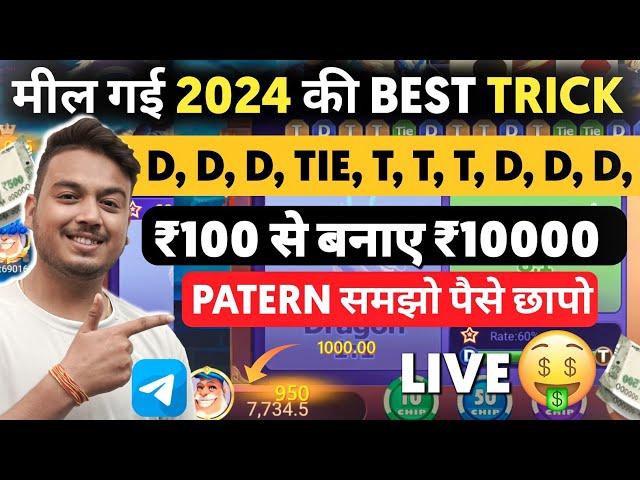 New Trick Dragon Vs Tiger | 100% winning Trick | Teen Patti App, Rummy Glee | Ab tak ki best trick.