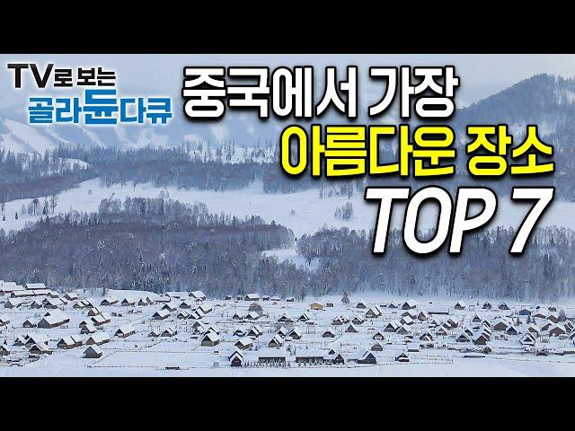 ‘세계테마기행 중국 시리즈 100번도 넘게 본 편집자’가 뽑은 중국에서 가장 아름다운 장소 TOP7│경이로운 대륙의 신비, 바로 옆나라에서 펼쳐지는 위대한 광경│#골라듄다큐