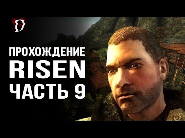 Прохождение: Risen | Почти Послушник | Часть 9 | DAMIANoNE