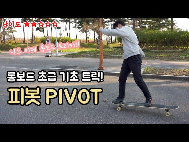 Longboard Trick - PIVOT [UZ's Longboard Course Episode 6]