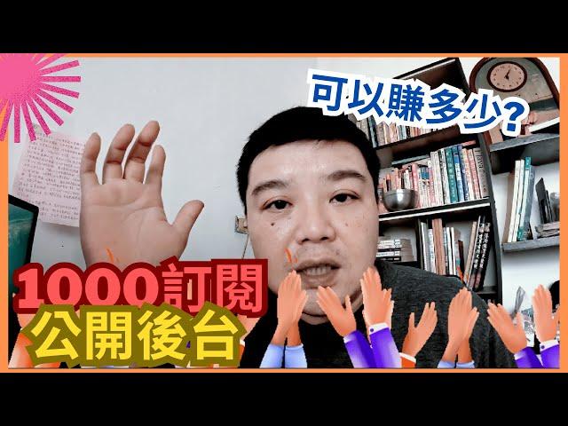 1000訂閱可以賺多少? 公開後台數據，順便認識一些分析報表 #比樣 #youtuber  #訂閱數