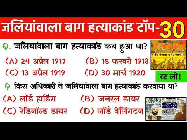 जलियांवाला बाग हत्याकांड महत्वपूर्ण प्रश्न|Gk in hindi|Jallianwala Bagh Massacre's History in Hindi