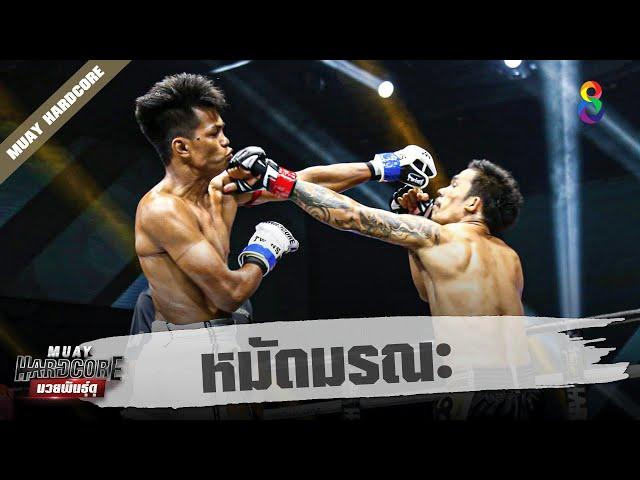 หมัดมรณะ ชนะน็อค 10 ไฟท์รวด | Muay Hardcore มวยพันธุ์ดุ