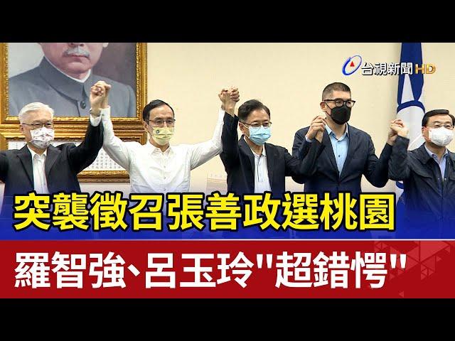 突襲徵召張善政選桃園 羅智強、呂玉玲"超錯愕"