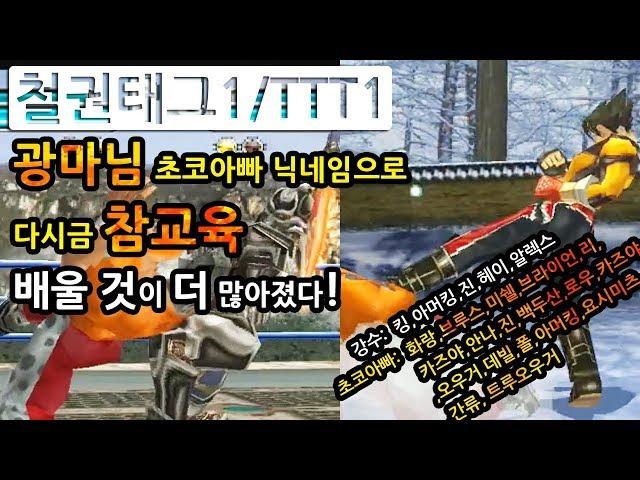 철권태그1 광마님 초코아빠 닉네임으로 다시금 참교육! :화랑,브루스,미쉘,브라이언,리,카즈야,안나,진,백두산,로우,카즈야,오우거,데빌,폴,아머킹,요시미츠vs킹,진,헤이,알렉스