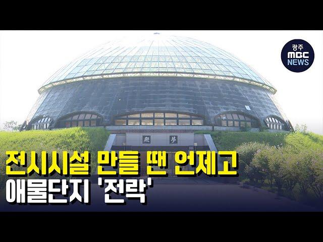 전시시설 만들땐 언제고...애물단지 '전락' (뉴스투데이 2022.8.2 광주MBC)