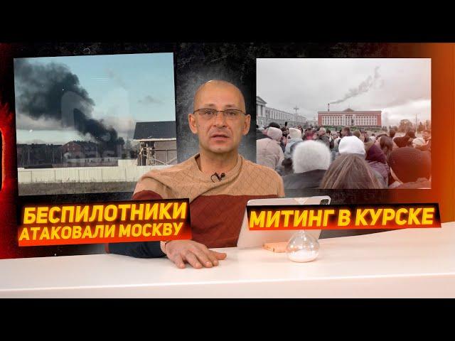 Беженцы из Суджи устроили митинг в Курске. Массированная атака беспилотников на Москву