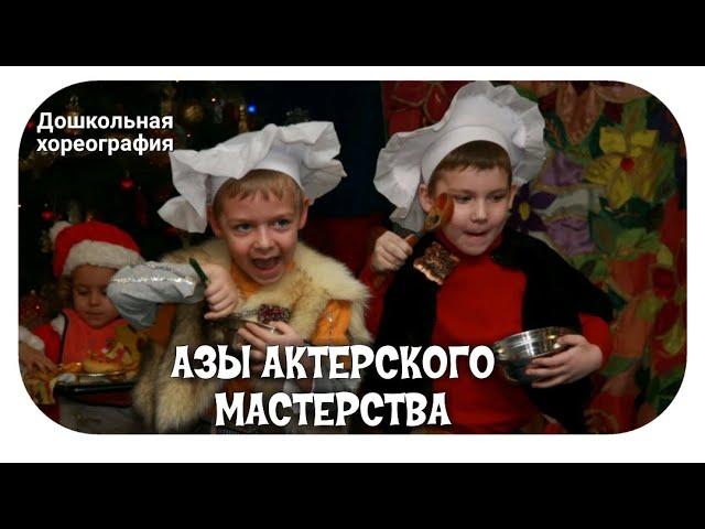  АЗЫ АКТЕРСКОГО МАСТЕРСТВА ДЛЯ МАЛЕНЬКИХ ТАНЦОРОВ #Дошкольная хореография/Хореограф Оксана Калинина