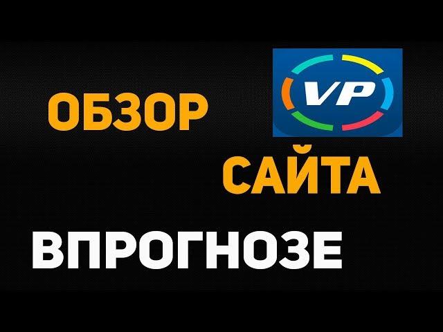 РЕАЛЬНО ЛИ ВЫЙТИ В + ,ИСПОЛЬЗУЯ САЙТ VPROGNOZE. ОБЗОР САЙТА ВПРОГНОЗЕ