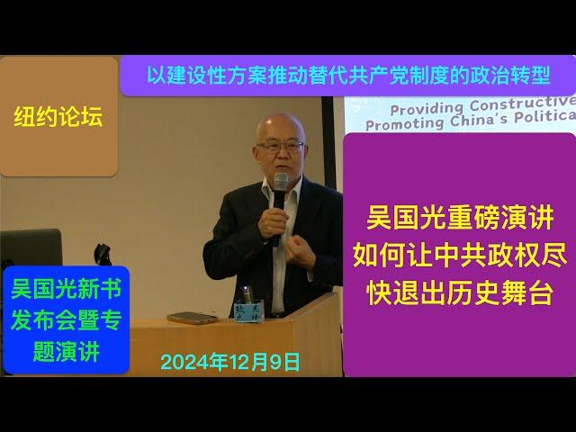 吴国光演讲｜如何让中共政权尽快退出历史舞台：以建设性方案推动共产党制度的政治转型