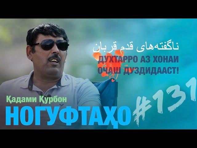 Ногуфтахо Кадам Курбон - ناگفته‌های قدم قربان