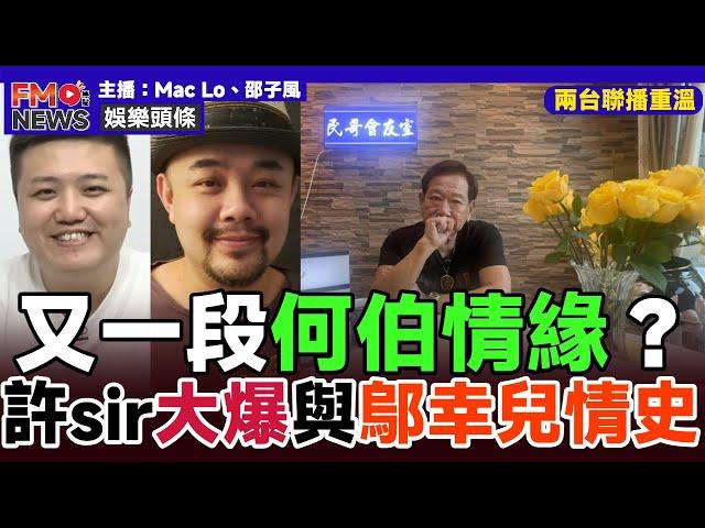 直播精華︱許sir大爆與鄔幸兒的一段情，以毛孩稱呼女方其實有暗示？︱東張西望 河馬之亂 東張何伯事件 翁靜晶 阿門頻道 無糧軍師︱#焦點新聞 #FMnews 20250301